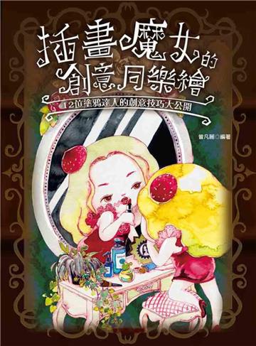 插畫魔女的創意同樂繪：12位塗鴉達人的創意技巧大公開