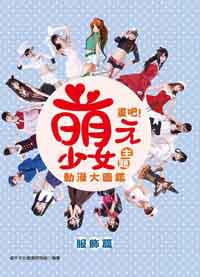 畫吧！萌少女主題動漫大圖鑑：服飾篇