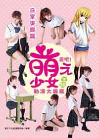 畫吧！萌少女主題動漫大圖鑑：日常姿態篇