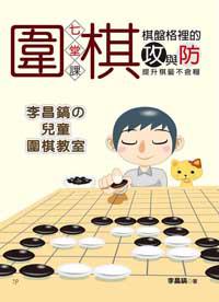 棋盤格裡的攻與防：7堂圍棋課．提升棋藝不含糊