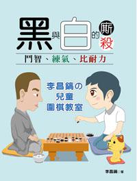 黑與白的廝殺：鬥智、練氣、比耐力 李昌鎬の兒童圍棋教室