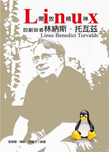 Linux開放精神的創始者:林納斯.托瓦茲Linus Benedict Torvalds