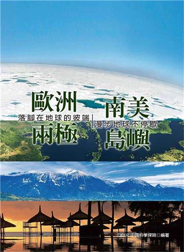 落腳在地球的彼端：歐洲、南美、島嶼、兩極─漫步地球不停歇