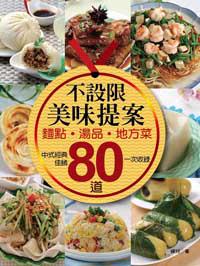 不設限美味提案：麵點、湯品、地方菜．80道中式經典佳餚一次收錄