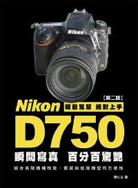 Nikon D750 瞬間寫真，百分百驚豔（第2版）