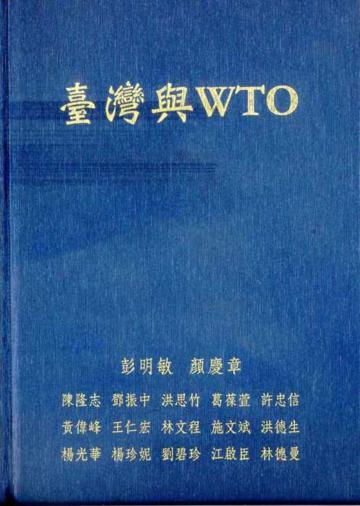 臺灣與WTO