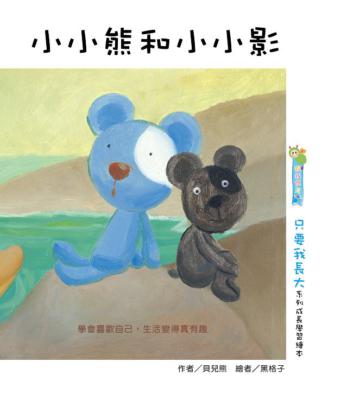 小小熊和小小影