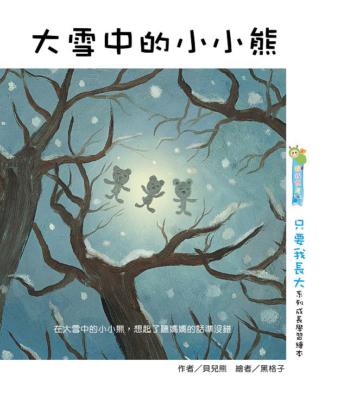 大雪中的小小熊