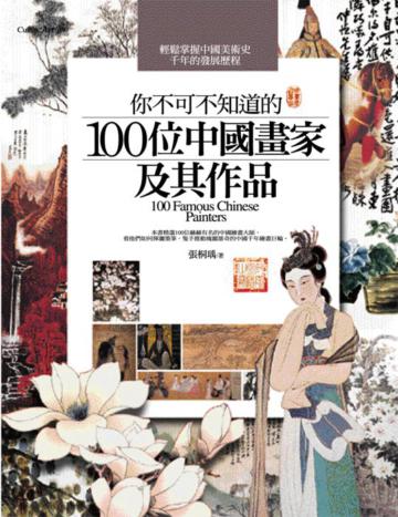 你不可不知道的100位元中國畫家及其作品