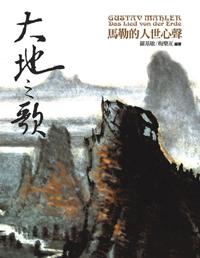 大地之歌:馬勒的人世心聲