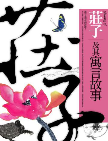 莊子及其寓言故事