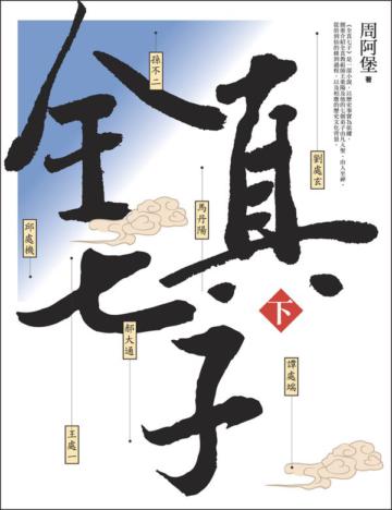 全真七子(下)
