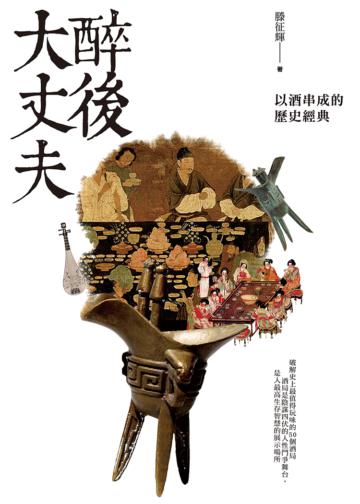 醉後大丈夫:以酒串成的歷史經典