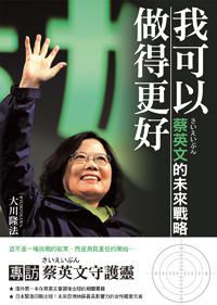 我可以做得更好：蔡英文的未來戰略（專訪蔡英文守護靈）