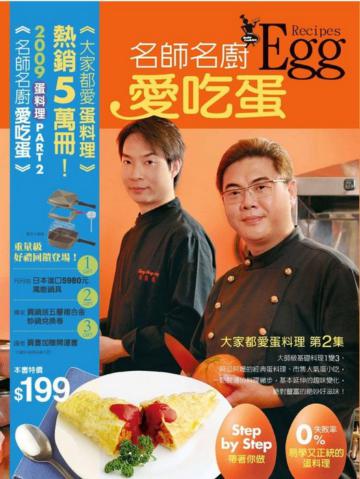 名師名廚愛吃蛋