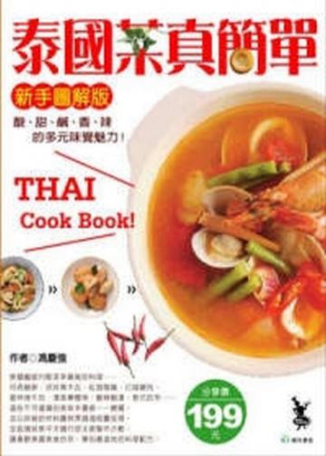 泰國菜真簡單