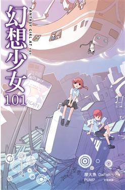 幻想少女101