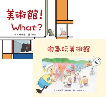 美術館!What? +淘氣玩美術館