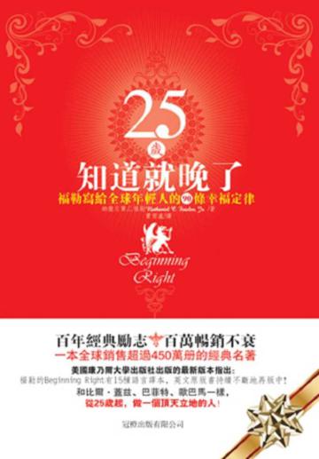 25歲知道就晚了:福勒寫給全球年輕人的90條幸福定律