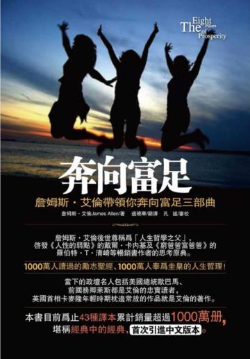 奔向富足：詹姆斯‧艾倫帶領你奔向富足三部曲