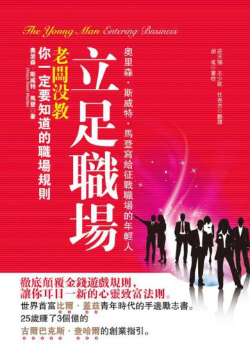 立足職場：老闆沒教‧你一定要知道的職場規則