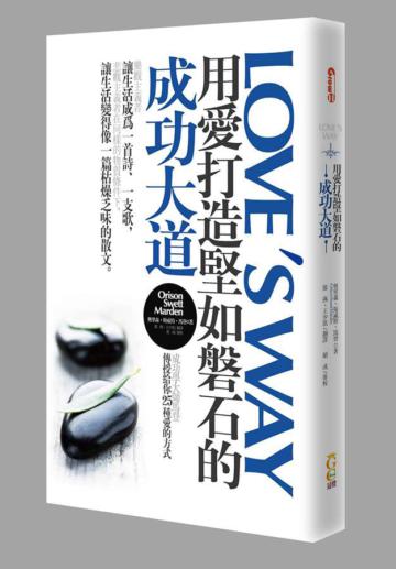 用愛打造堅如磐石的成功大道：成功學大師馬登傳授給你25種愛的方式