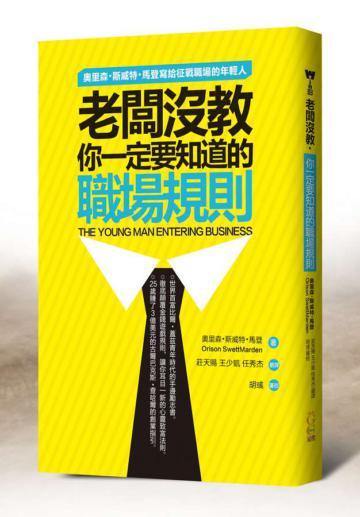 老闆沒教‧你一定要知道的職場規則：奧里森•斯威特•馬登寫給征戰職場的年輕人