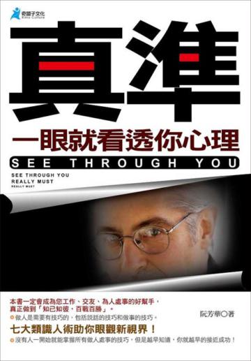 真準,一眼就看透你心理