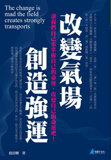 改變氣場，創造強運