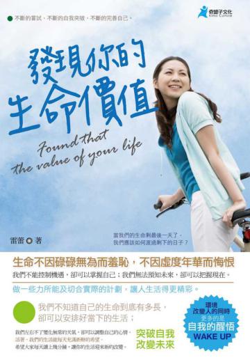 發現你的生命價值