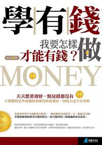學有錢:我要怎麼做才能有錢?