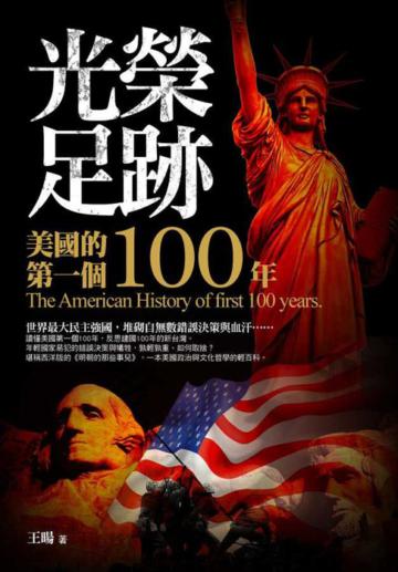 光榮足跡:美國的第一個100年(附全彩地圖拉頁)