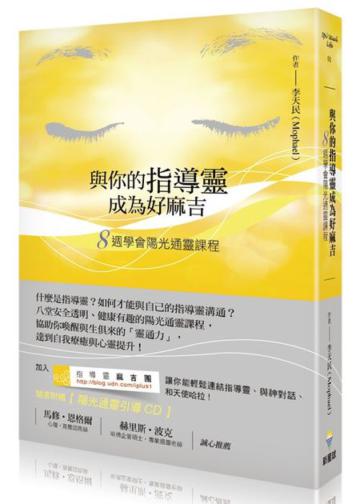 與你的指導靈成為好麻吉:八週學會陽光通靈課程