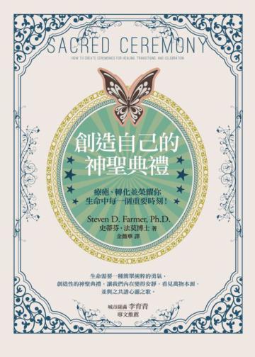 創造自己的神聖典禮:療癒、轉化並榮耀你生命中每一個重要時刻!