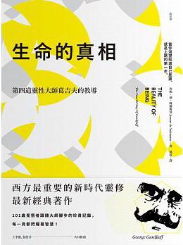 生命的真相:第四道大師葛吉夫的教導