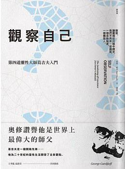 觀察自己:第四道靈性大師葛吉夫入門
