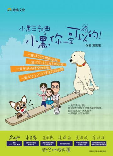 小黑三部曲之小黑,你一定可以的!