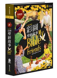 彩圖聖經故事【中英對照】