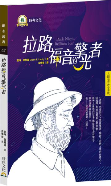 拉路 福音的擎光者