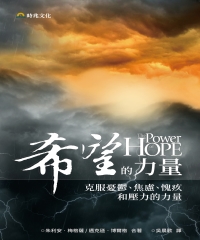 希望的力量：克服憂鬱、焦慮、愧疚和壓力的力量