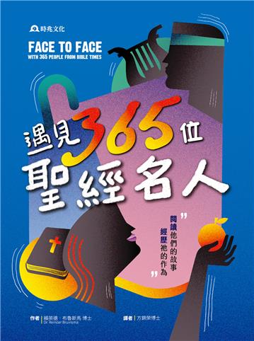 遇見365位聖經名人：閱讀他們的故事，經歷祂的作為