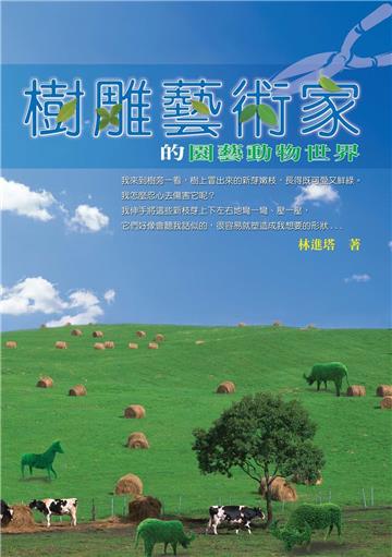 樹雕藝術家的園藝動物世界