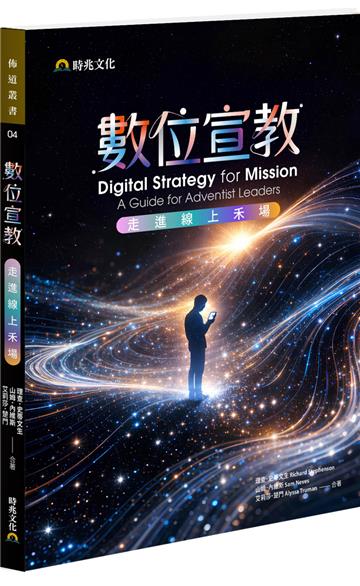 數位宣教：走進線上禾場