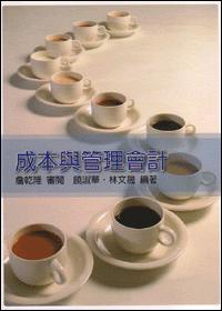 成本與管理會計