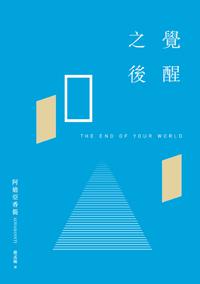 覺醒之後:關於開悟的真相,以及如何將靈性覺醒落實在生活實相之中