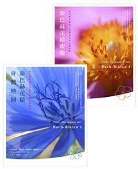 新巴赫花精（2冊套書：新巴赫花精療法＋新巴赫花精身體地圖）