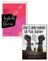 世紀百大英文小說「威廉.史岱隆」套書(2冊:蘇菲的抉擇+奈特杜納的告白)
