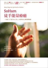 SoHam徒手能量療癒：一次就上手！最全面、深入、有效的身心靈保健療癒