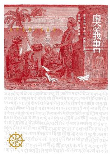 奧義書：生命的究竟奧祕