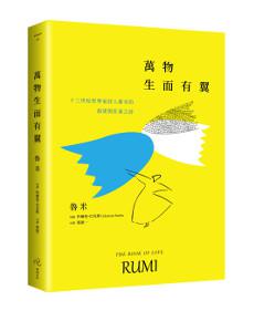 萬物生而有翼:十三世紀哲學家詩人魯米的渴望與狂喜之詩